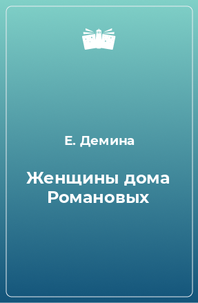 Книга Женщины дома Романовых