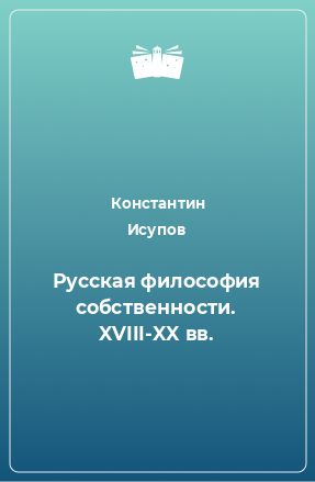 Книга Русская философия собственности. XVIII-XX вв.