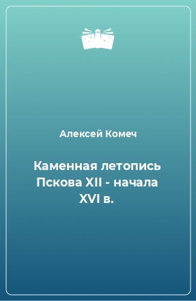 Книга Каменная летопись Пскова XII - начала XVI в.