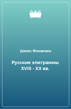Книга Русские эпиграммы XVIII - XX вв.