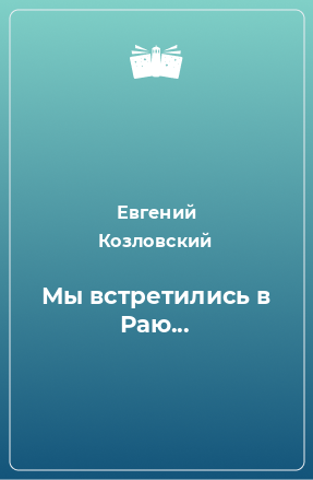 Книга Мы встретились в Раю...