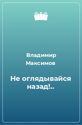 Книга Не оглядывайся назад!..