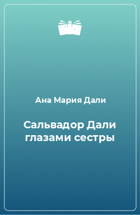 Книга Сальвадор Дали глазами сестры