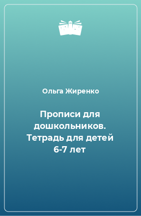 Книга Прописи для дошкольников. Тетрадь для детей 6-7 лет