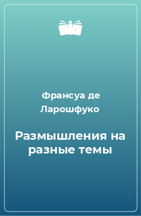 Книга Размышления на разные темы