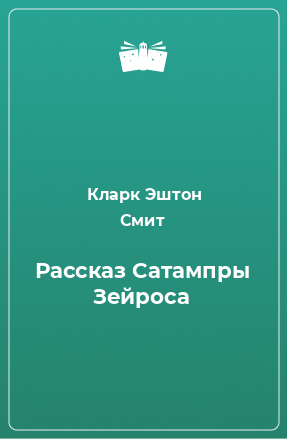 Книга Рассказ Сатампры Зейроса