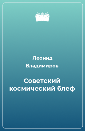 Книга Советский космический блеф