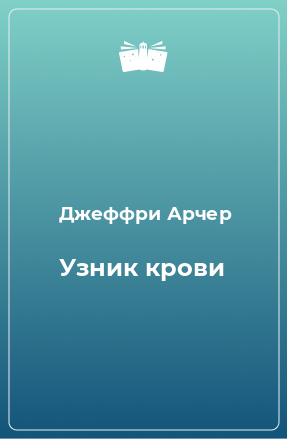 Книга Узник крови