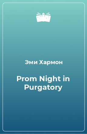 Книга Prom Night in Purgatory