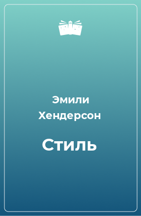 Книга Стиль