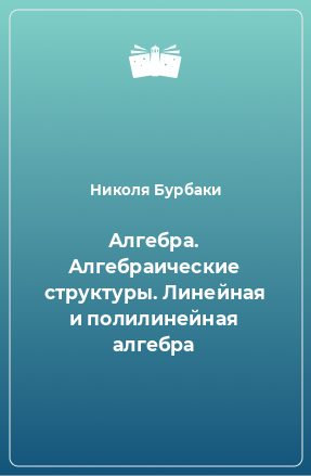 Книга Алгебра. Алгебраические структуры. Линейная и полилинейная алгебра