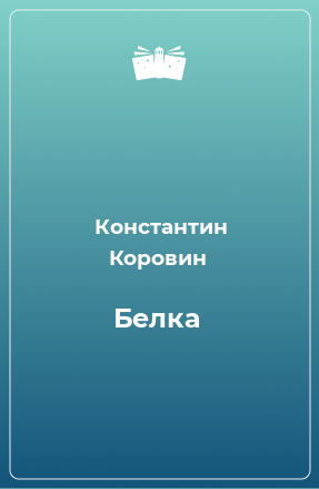 Книга Белка