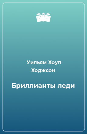 Книга Бриллианты леди