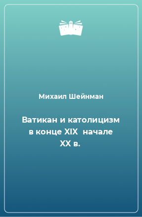 Книга Ватикан и католицизм в конце XIX  начале XX в.