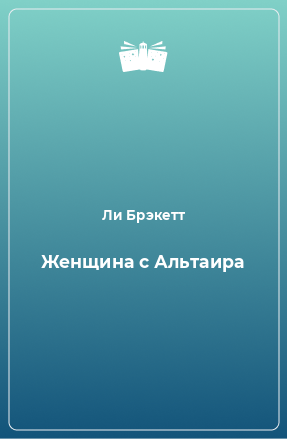 Книга Женщина с Альтаира