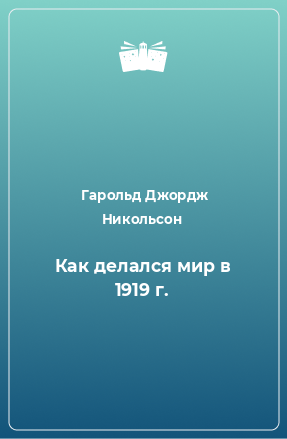 Книга Как делался мир в 1919 г.