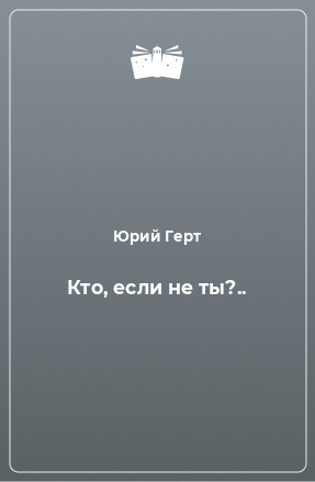 Книга Кто, если не ты?..