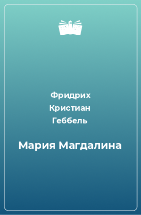 Книга Мария Магдалина