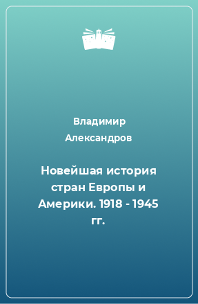 Книга Новейшая история стран Европы и Америки. 1918 - 1945 гг.