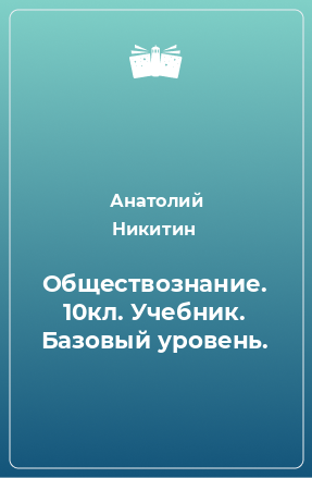 Книга Обществознание. 10кл. Учебник. Базовый уровень.