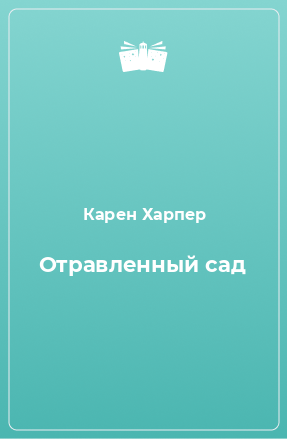 Книга Отравленный сад