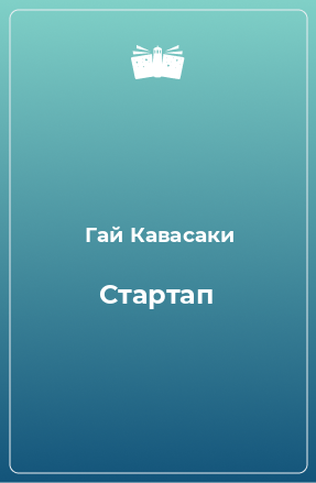 Книга Стартап