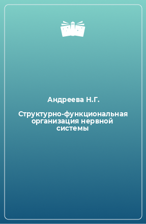 Книга Структурно-функциональная организация нервной системы