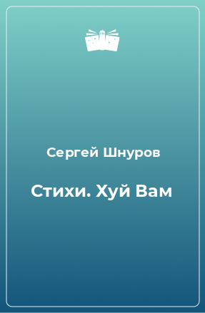 Книга Стихи. Хуй Вам