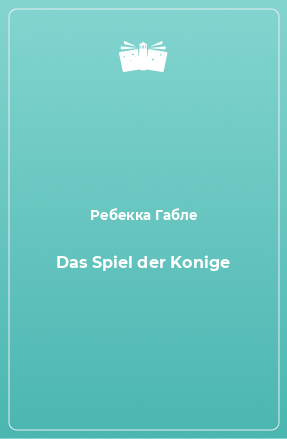 Книга Das Spiel der Konige