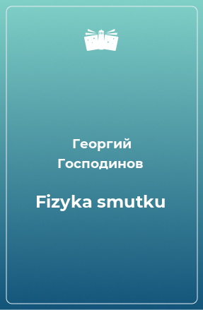 Книга Fizyka smutku