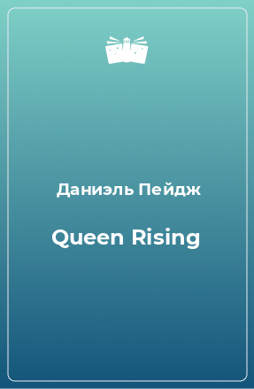 Книга Queen Rising