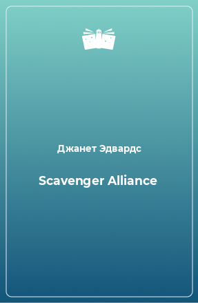 Книга Scavenger Alliance