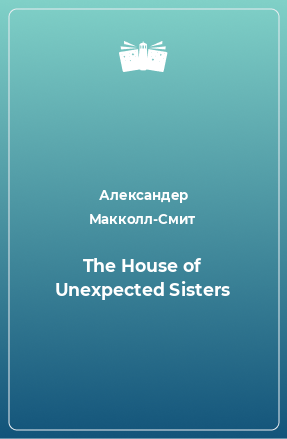 Книга The House of Unexpected Sisters