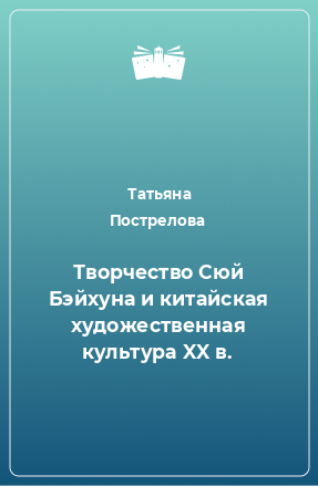 Книга Творчество Сюй Бэйхуна и китайская художественная культура XX в.