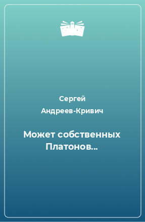 Книга Может собственных Платонов...