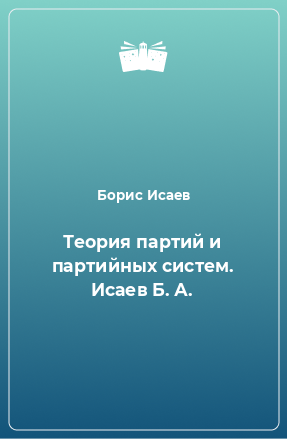 Книга Теория партий и партийных систем. Исаев Б. А.