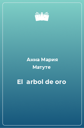 Книга El  arbol de oro