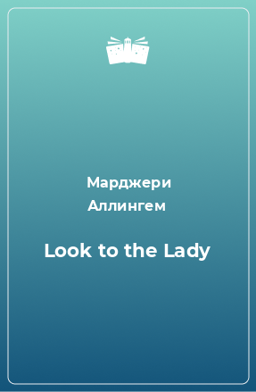 Книга Look to the Lady