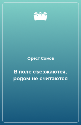 Книга В поле съезжаются, родом не считаются