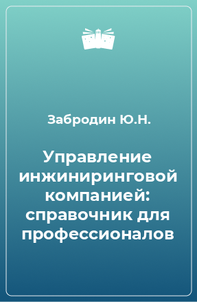 Книга Управление инжиниринговой компанией: справочник для профессионалов