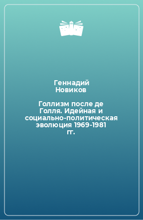 Книга Голлизм после де Голля. Идейная и социально-политическая эволюция 1969-1981 гг.