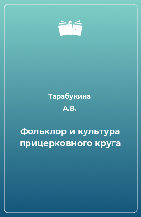 Книга Фольклор и культура прицерковного круга