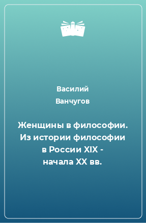 Книга Женщины в философии. Из истории философии в России XIX - начала XX вв.