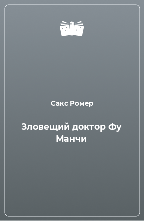 Книга Зловещий доктор Фу Манчи