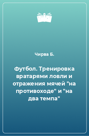 Книга Футбол. Тренировка вратарями ловли и отражения мячей 