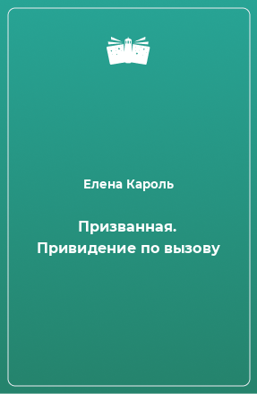 Книга Призванная. Привидение по вызову