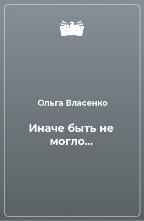 Книга Иначе быть не могло...