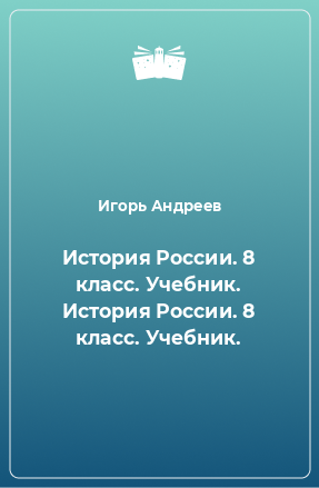 Книга История России. 8 класс. Учебник. История России. 8 класс. Учебник.