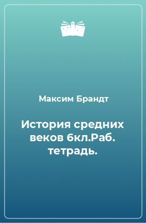 Книга История средних веков 6кл.Раб. тетрадь.