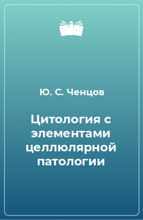 Книга Цитология с элементами целлюлярной патологии